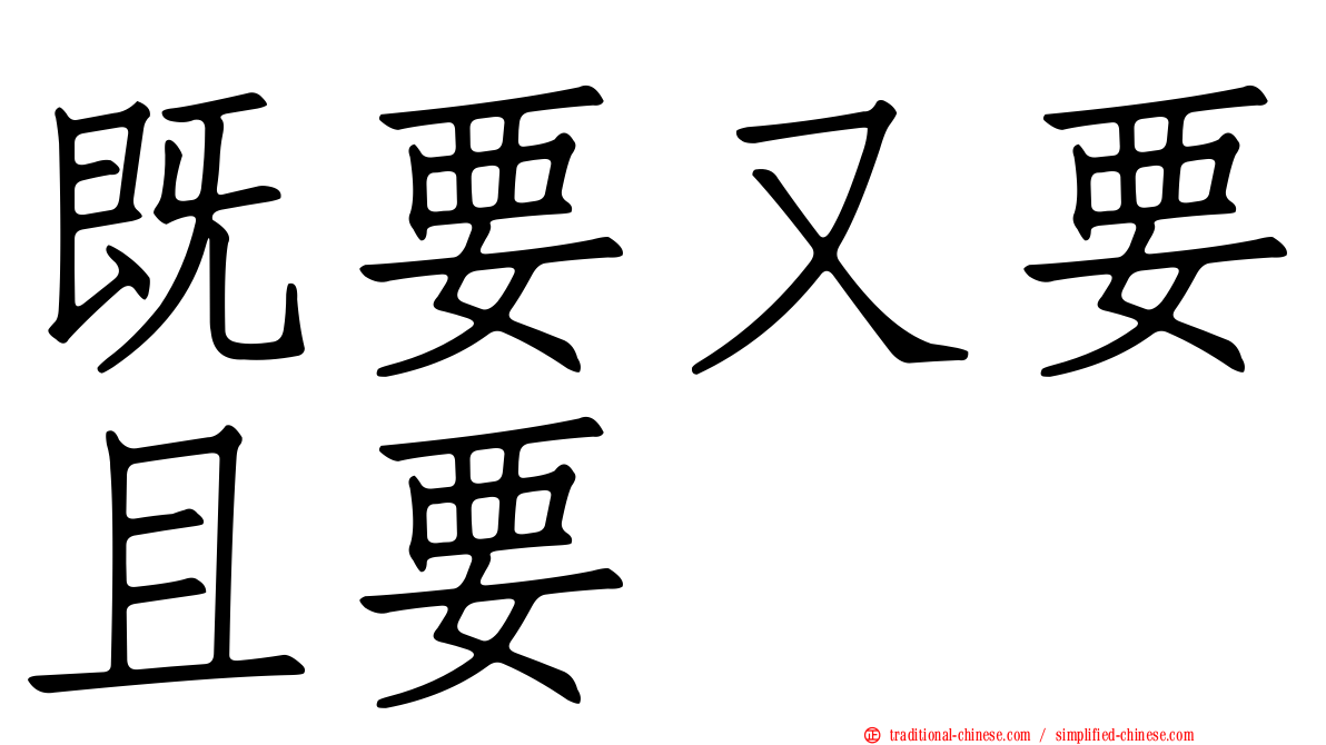 既要又要且要