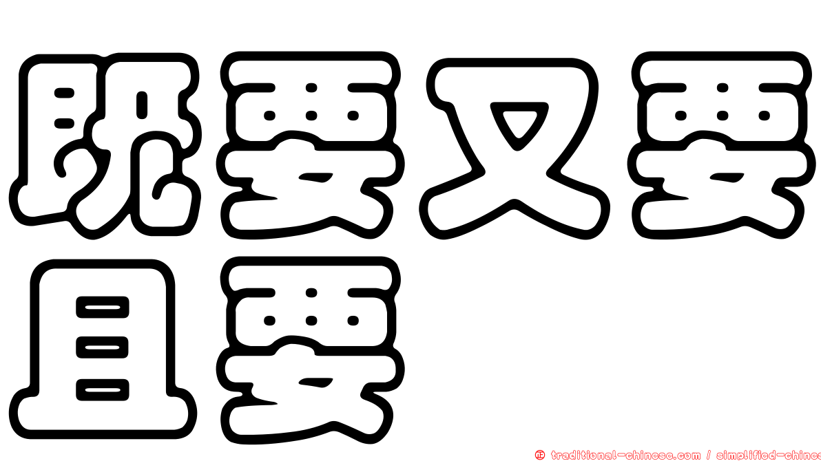 既要又要且要