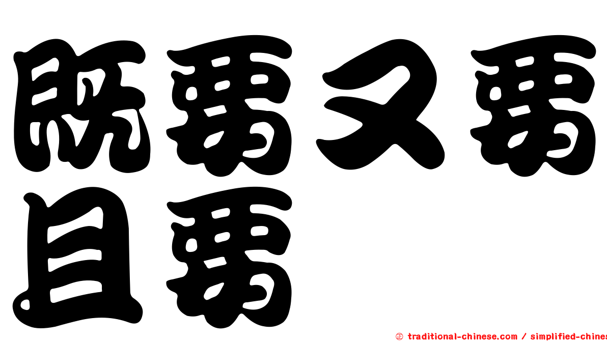 既要又要且要