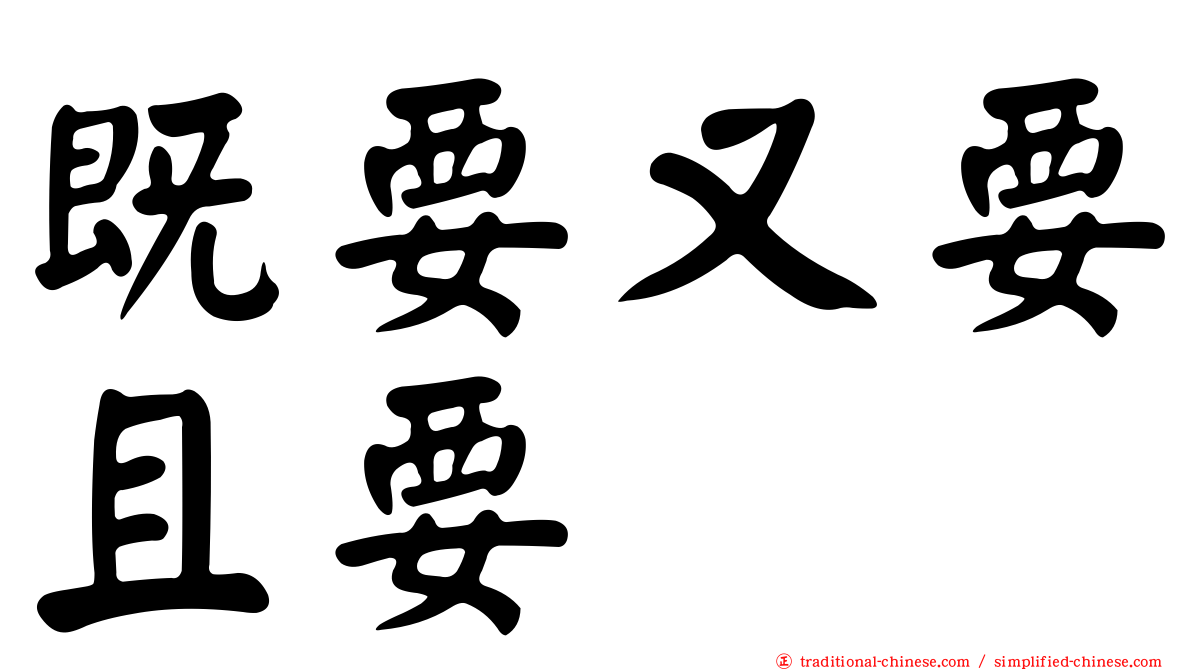 既要又要且要