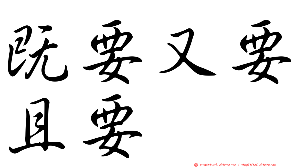 既要又要且要