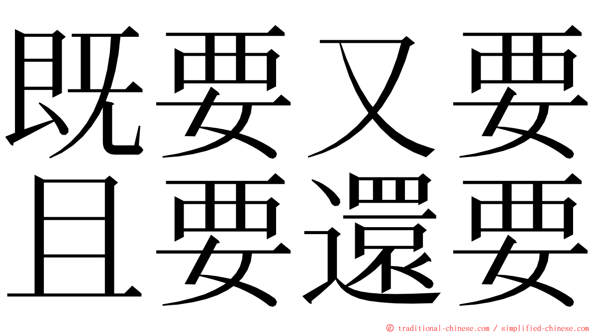 既要又要且要還要 ming font