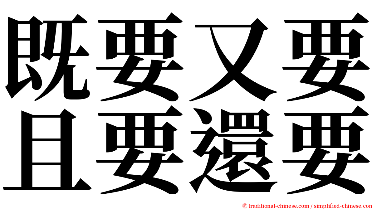 既要又要且要還要 serif font