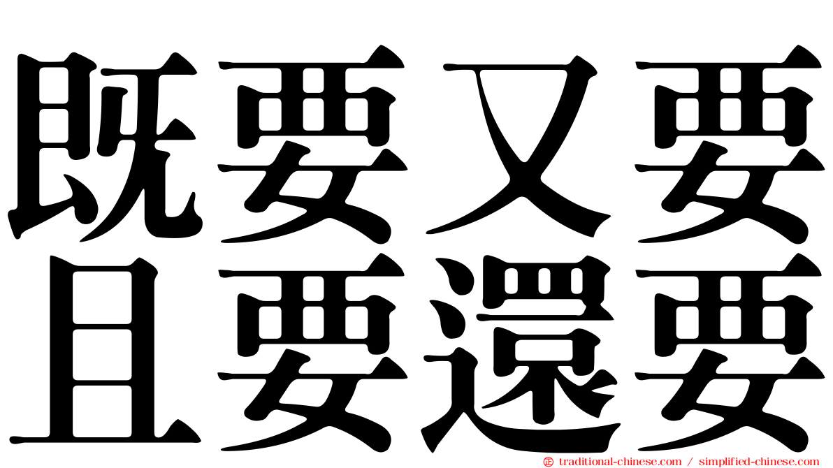 既要又要且要還要