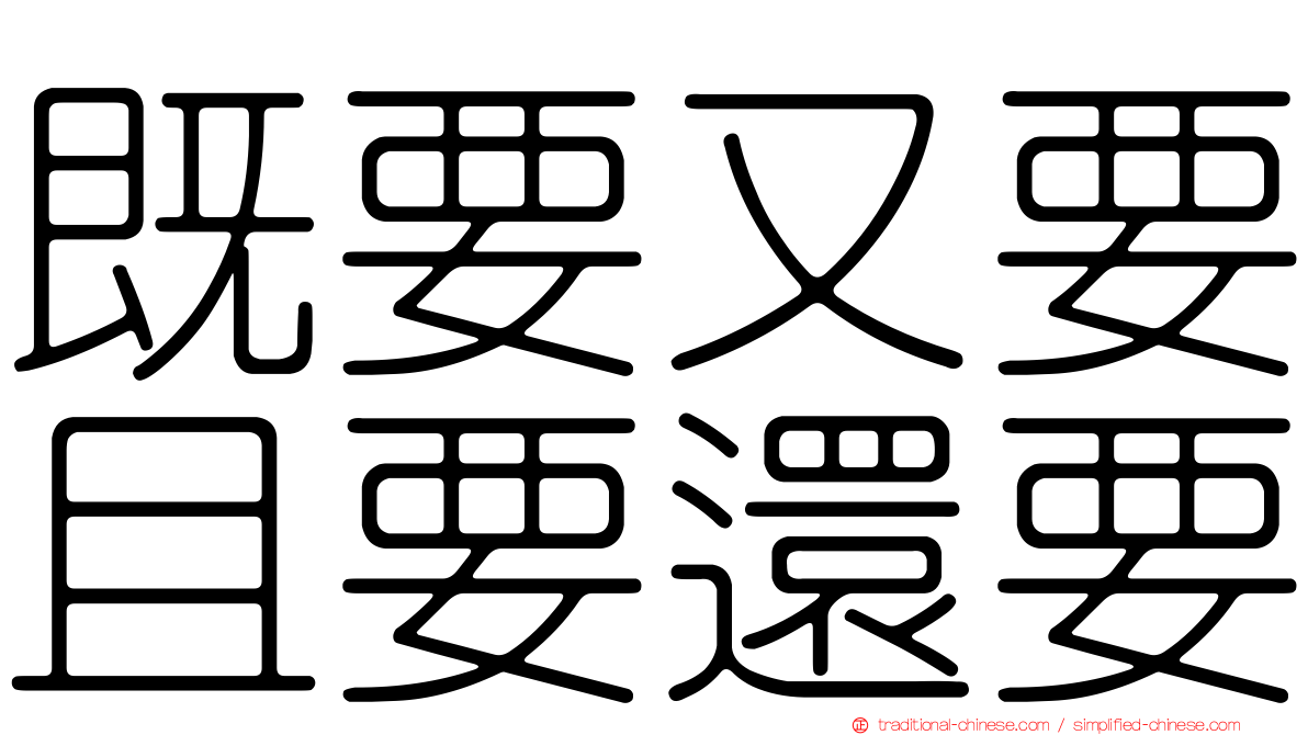 既要又要且要還要