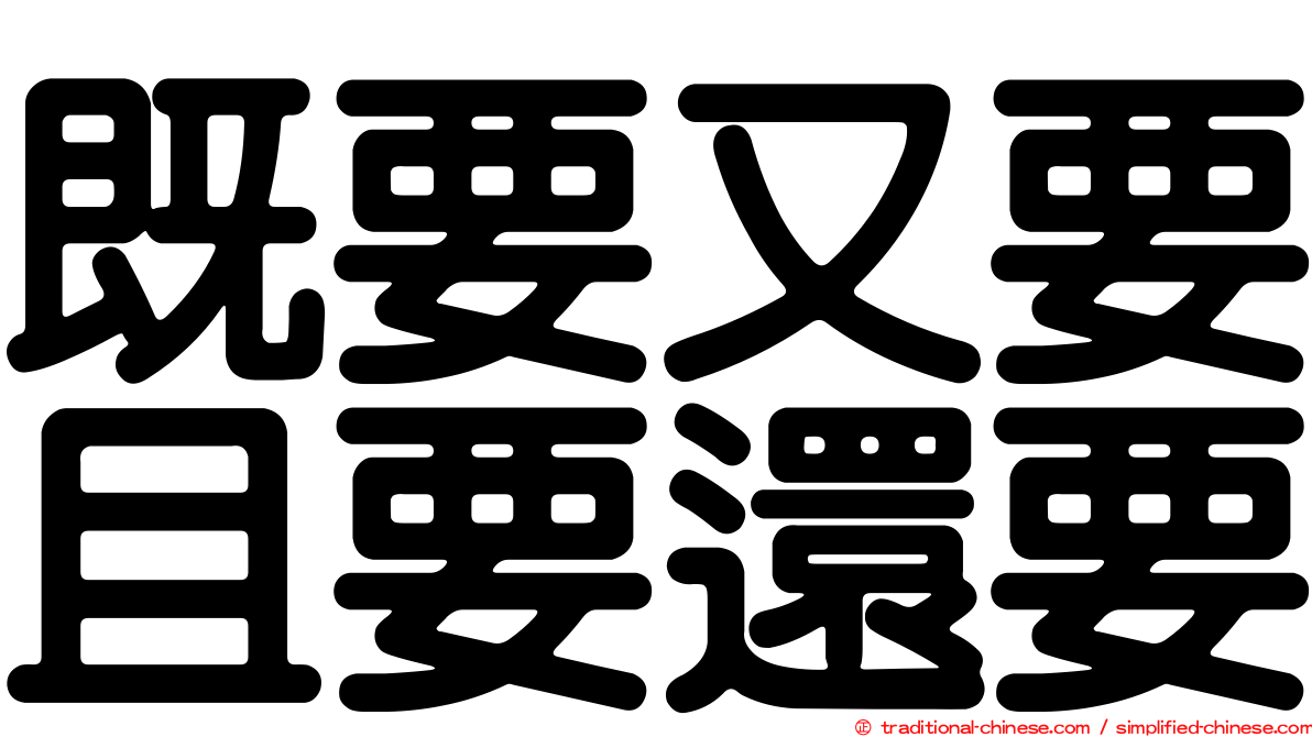 既要又要且要還要