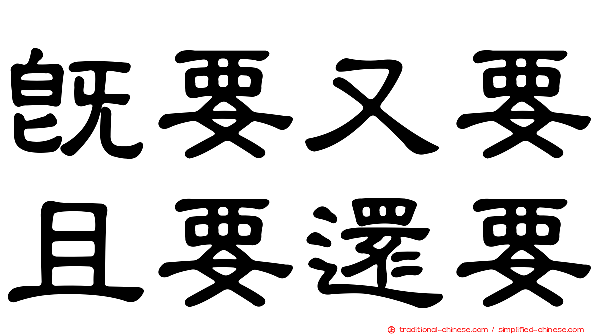 既要又要且要還要