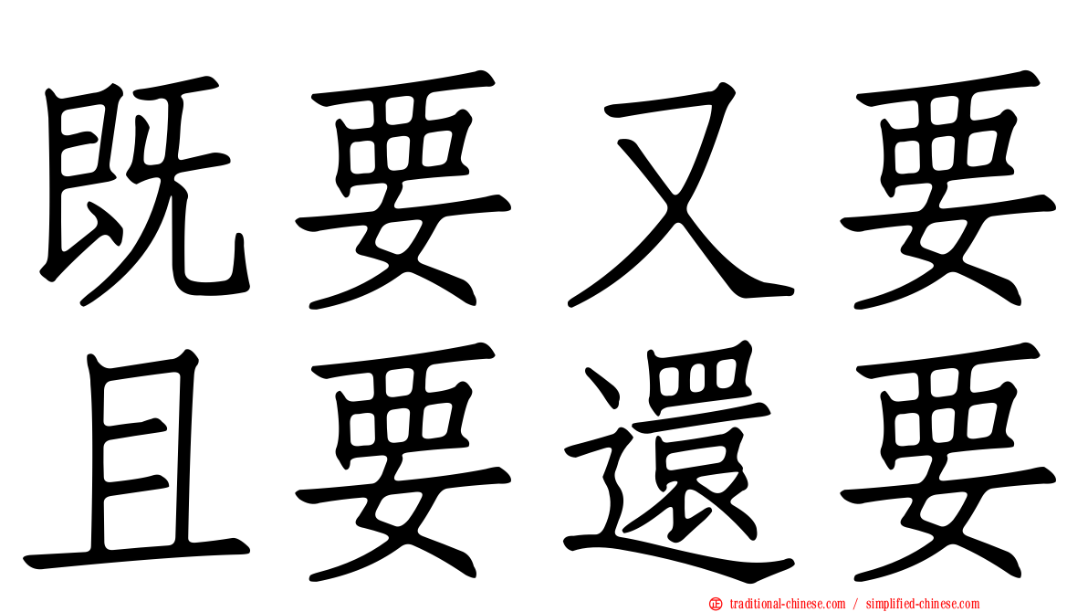 既要又要且要還要