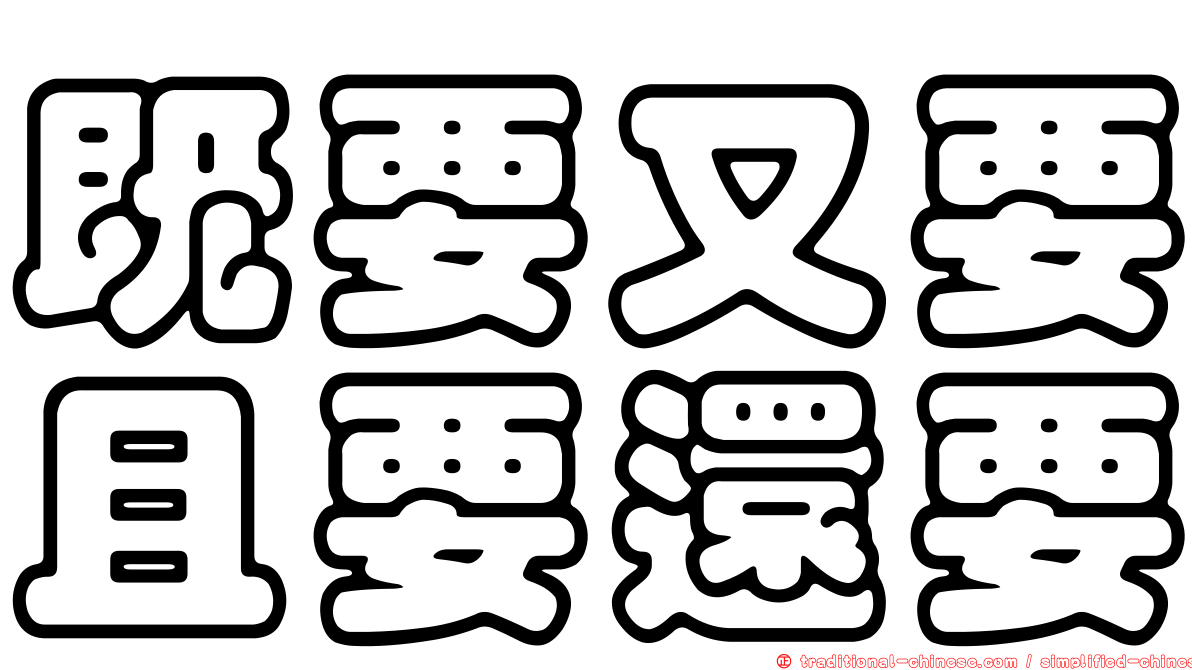 既要又要且要還要
