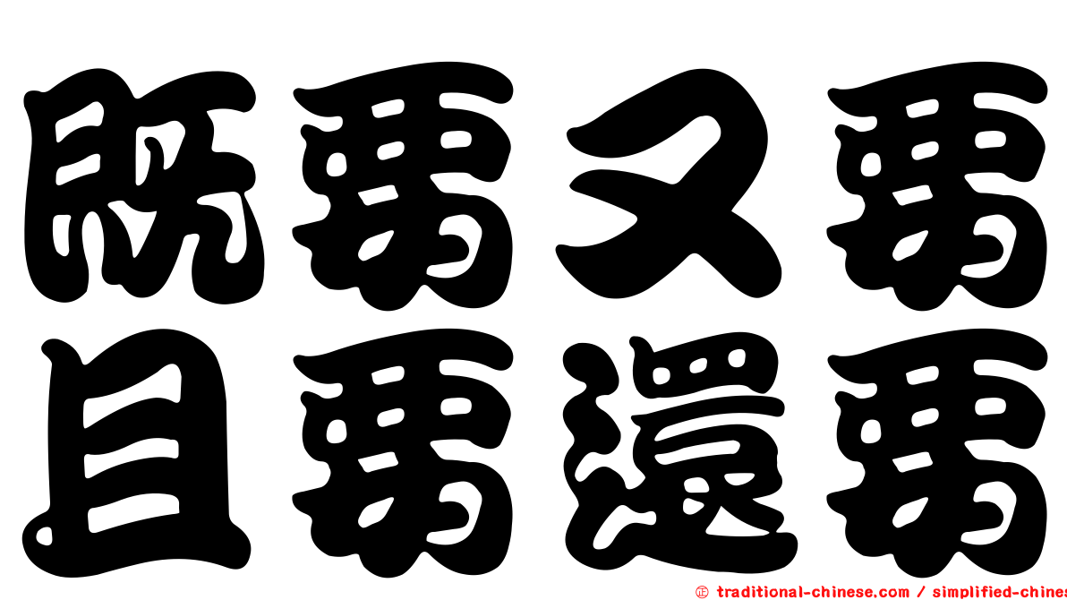 既要又要且要還要