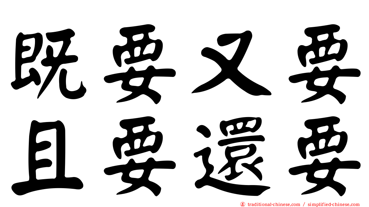 既要又要且要還要