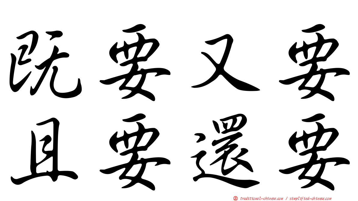 既要又要且要還要