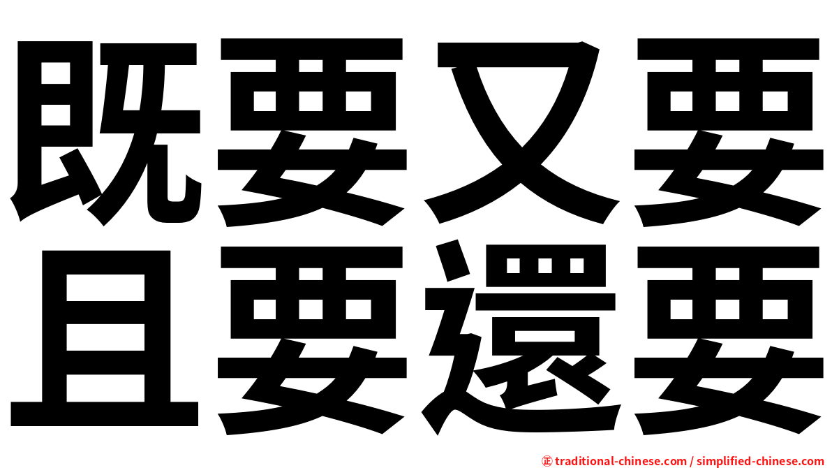 既要又要且要還要