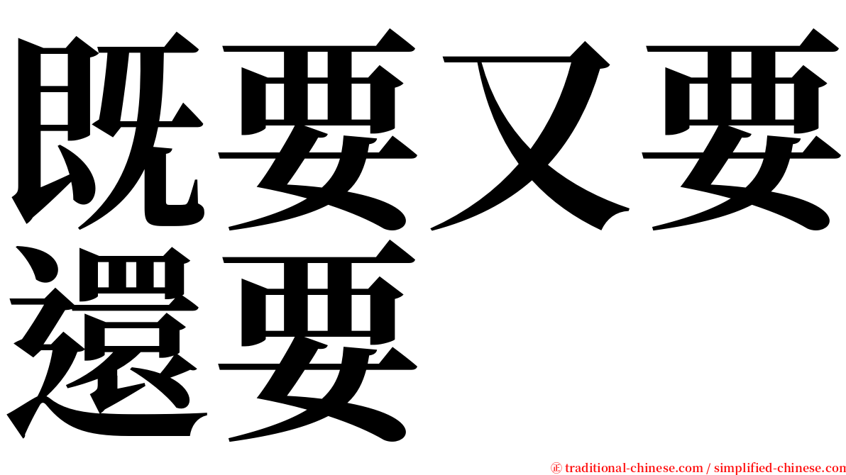 既要又要還要 serif font