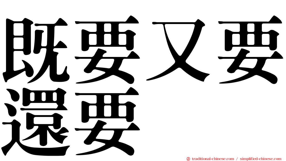 既要又要還要
