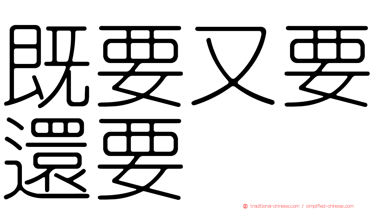 既要又要還要