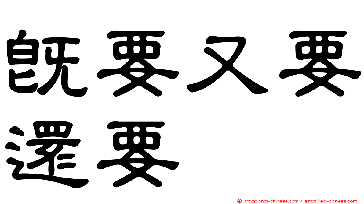 既要又要還要