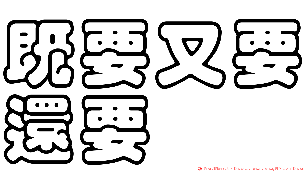 既要又要還要