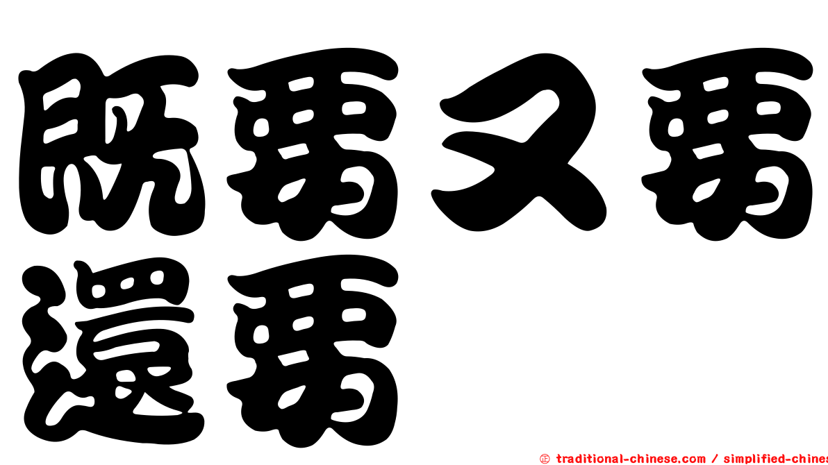 既要又要還要