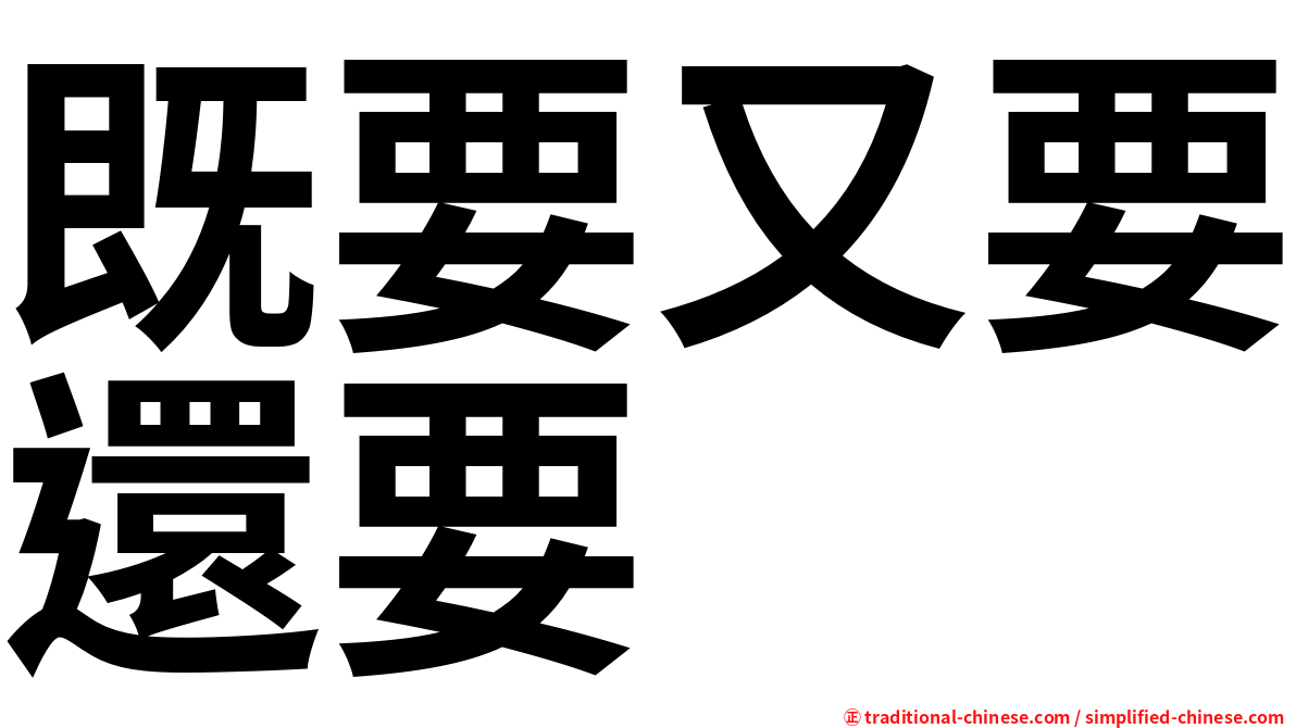 既要又要還要