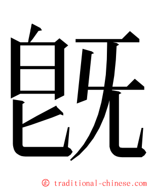 旣 ming font