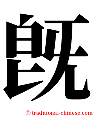 旣 serif font