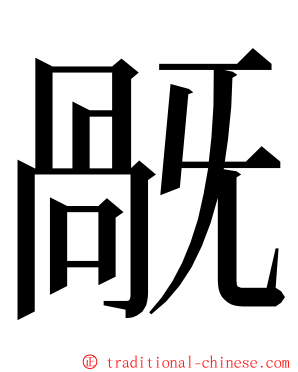 旤 ming font