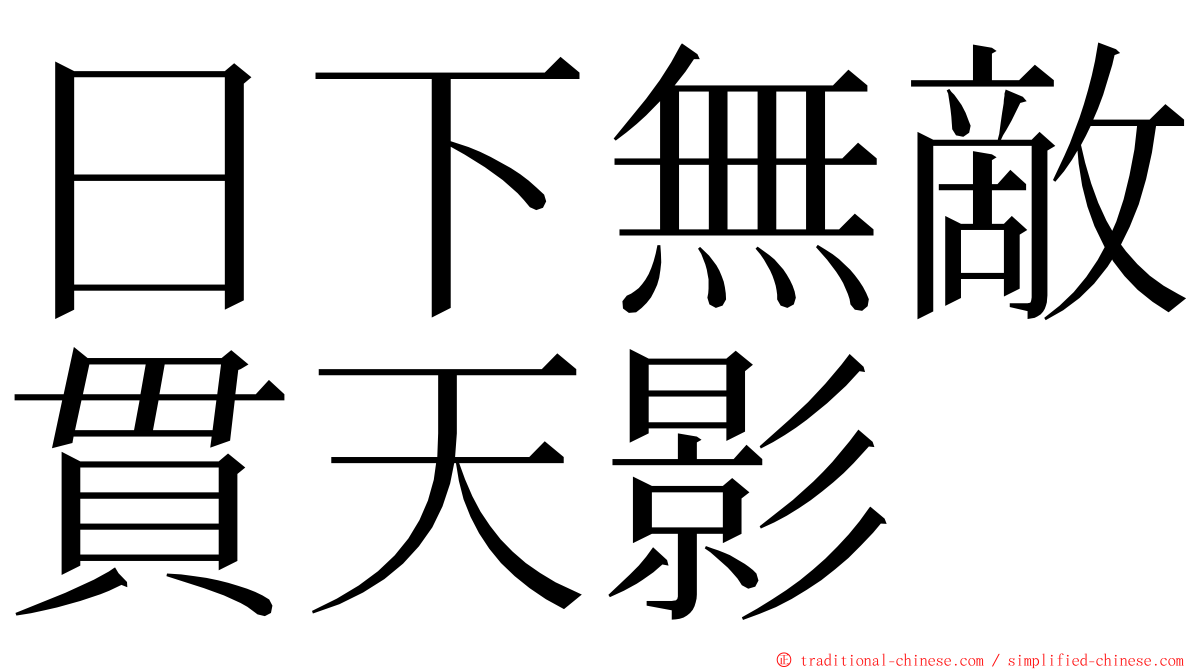 日下無敵貫天影 ming font