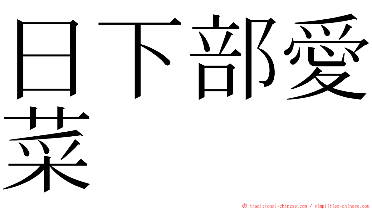 日下部愛菜 ming font