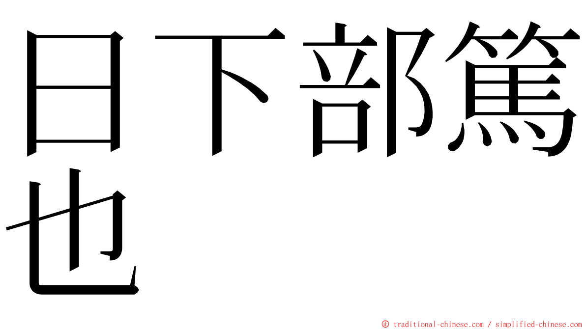 日下部篤也 ming font