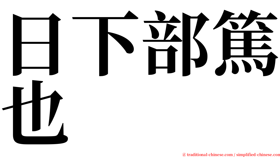 日下部篤也 serif font