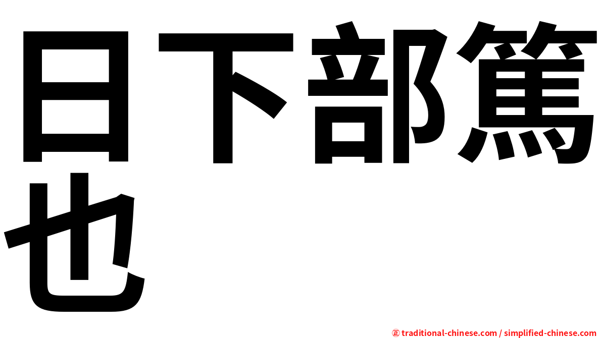 日下部篤也