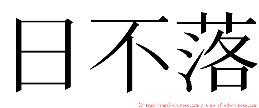 日不落 ming font