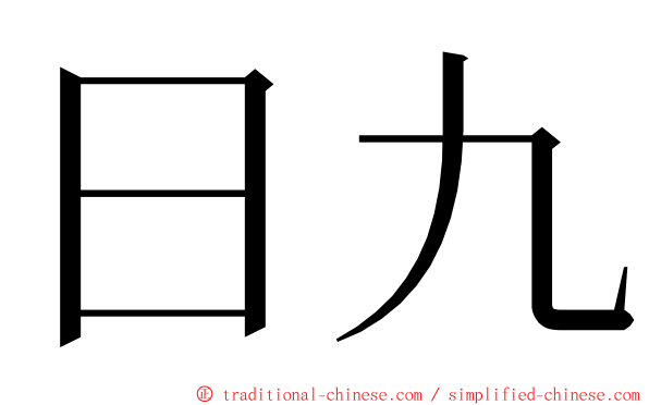 日九 ming font