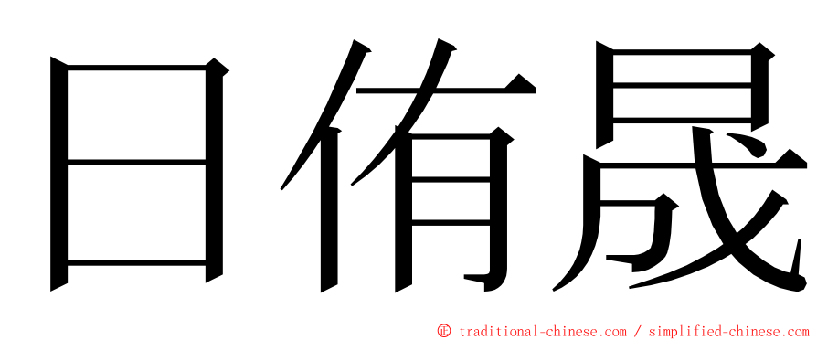 日侑晟 ming font