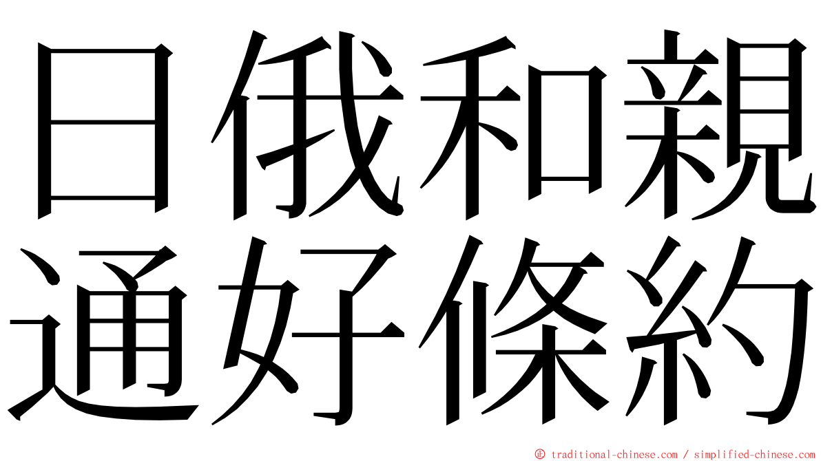 日俄和親通好條約 ming font