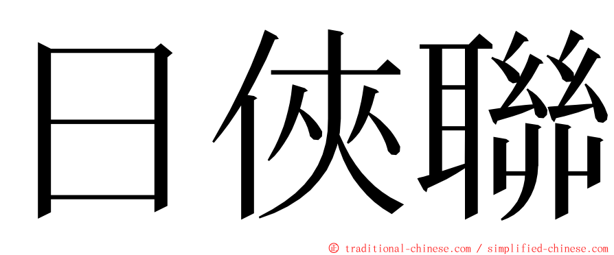日俠聯 ming font
