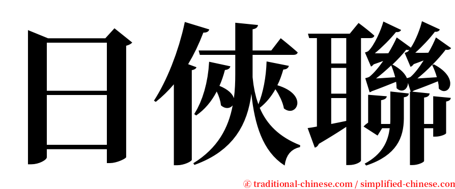 日俠聯 serif font