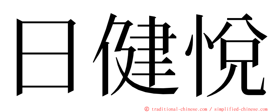 日健悅 ming font