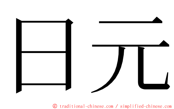 日元 ming font