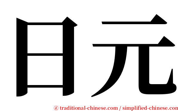 日元 serif font