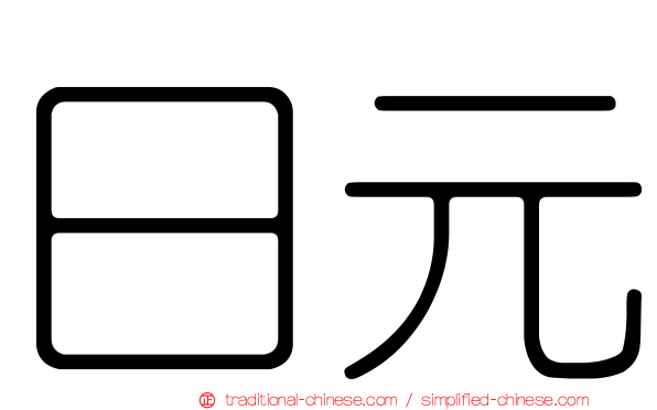 日元