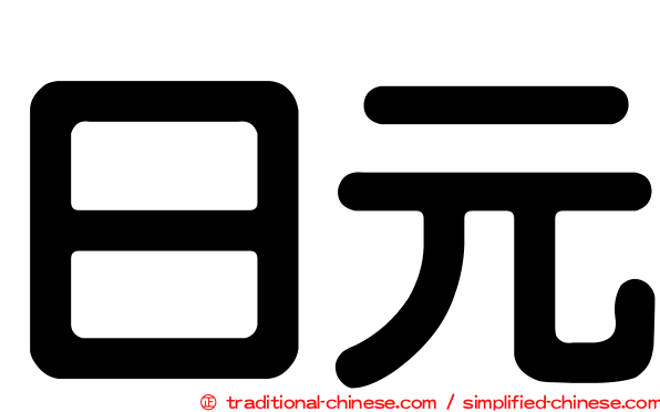 日元