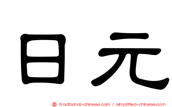 日元