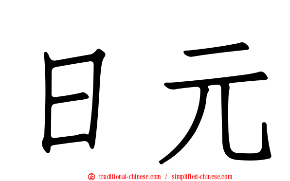 日元