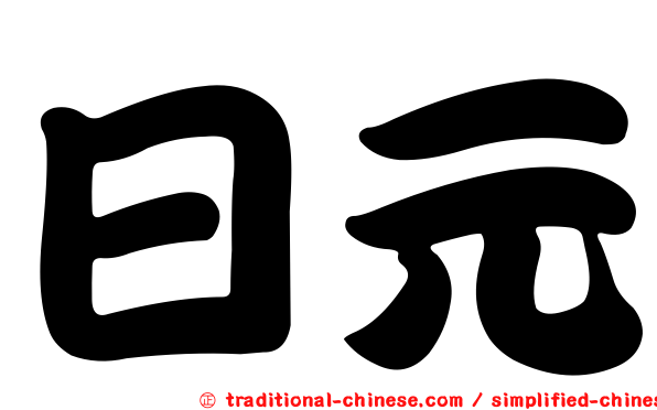 日元