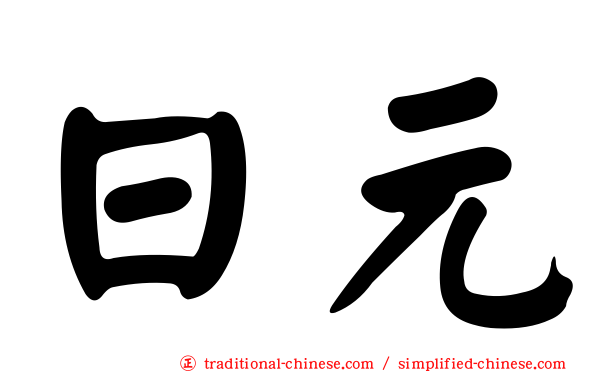 日元