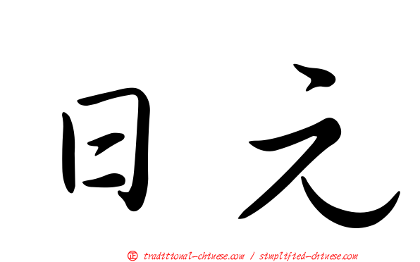 日元