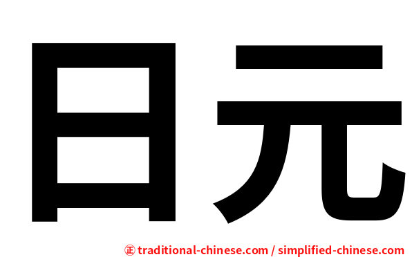 日元