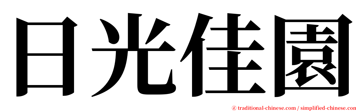 日光佳園 serif font